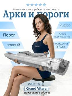Порог правый Suzuki Grand Vitara 2005-2016 (Klokkerholm)