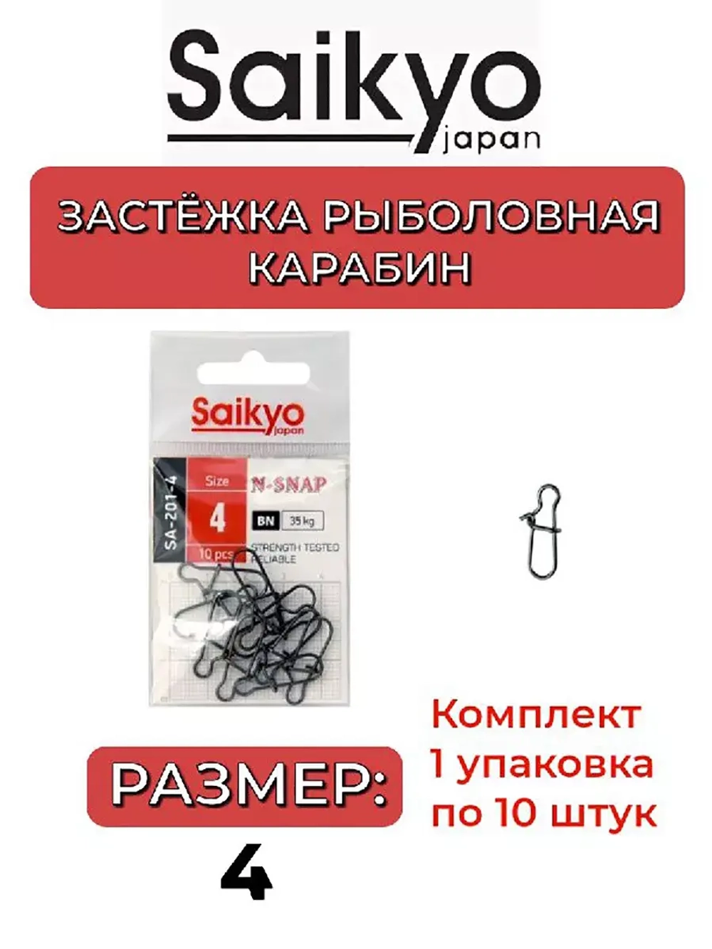Застежка Saikyo SA-201