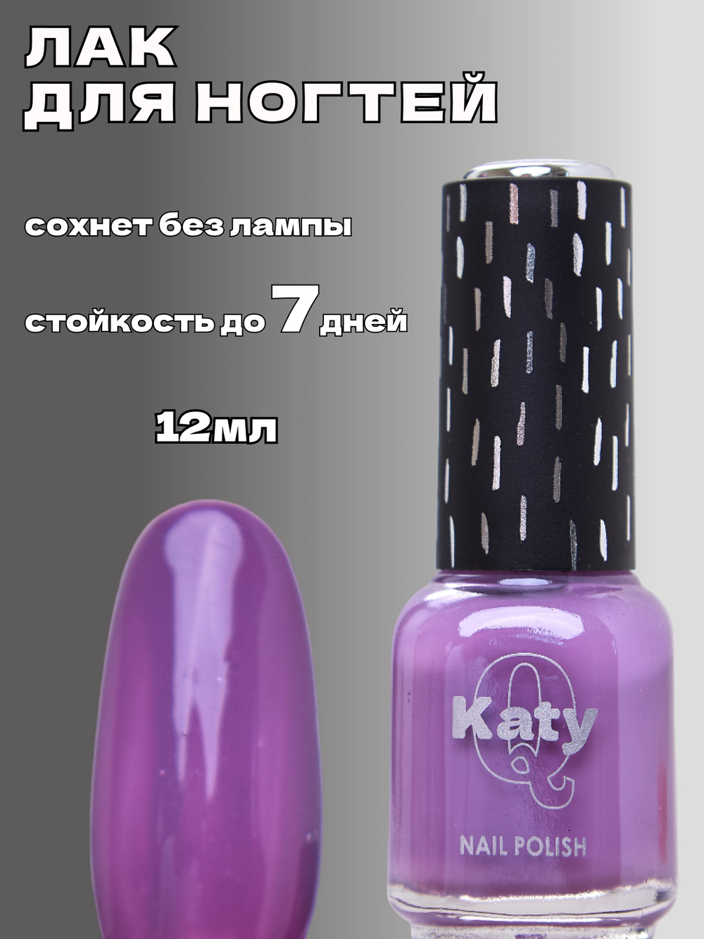 Katy Q Лак для ногтей без лампы №47 Сочная глициния