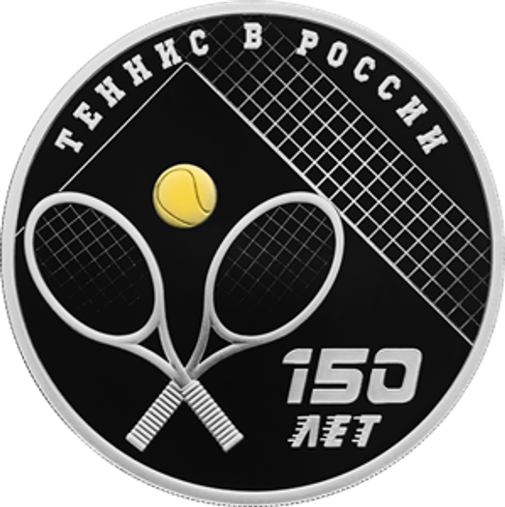3 рубля «150 - летие тенниса в России 2025 год