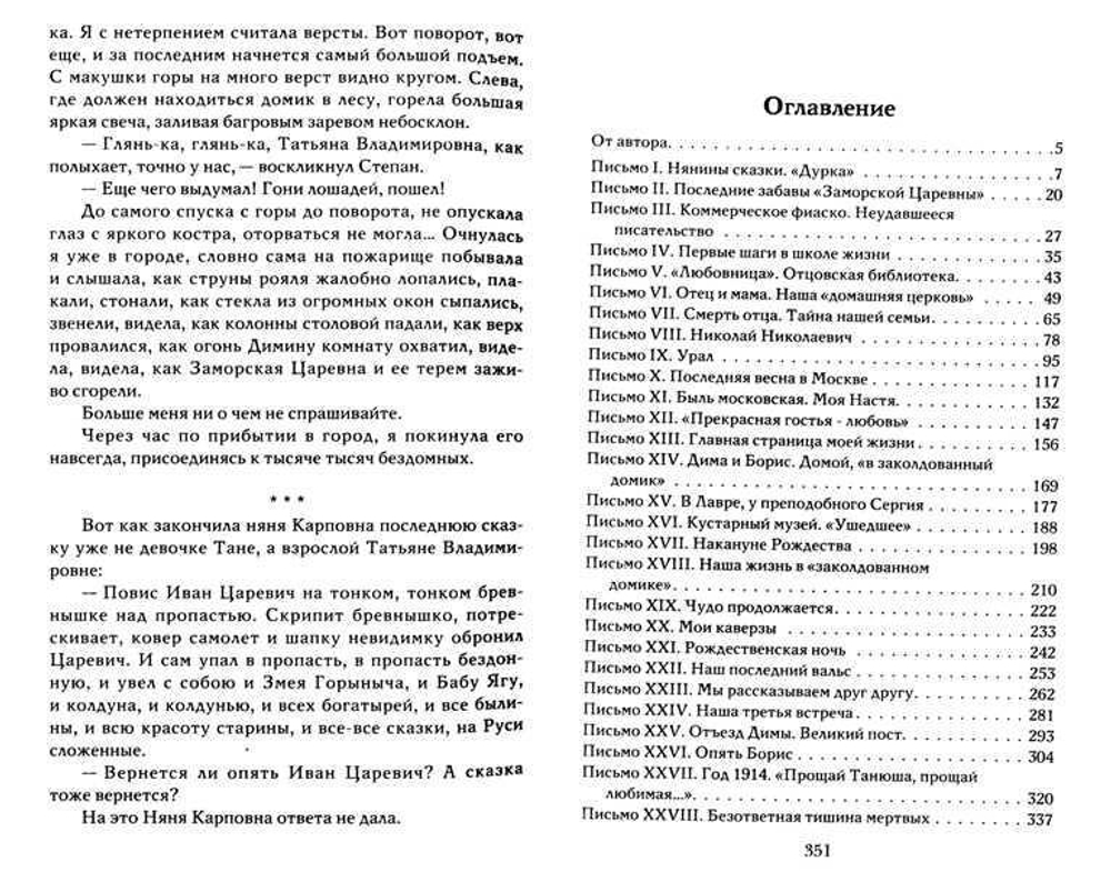 Забытая сказка. Письма об ушедшей любви. Об ушедшей России