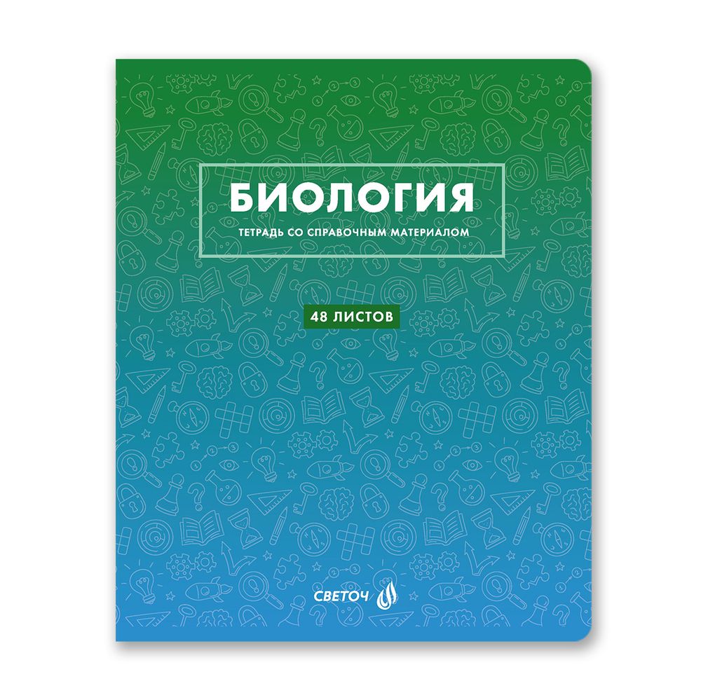 Тетрадь со справочным материалом Безупречный стиль, A5 48 л. на скобе 60 г/м², белизна 90 %, 10 шт, клетка, 01286 Безупречный стиль Биология, Светоч Т139