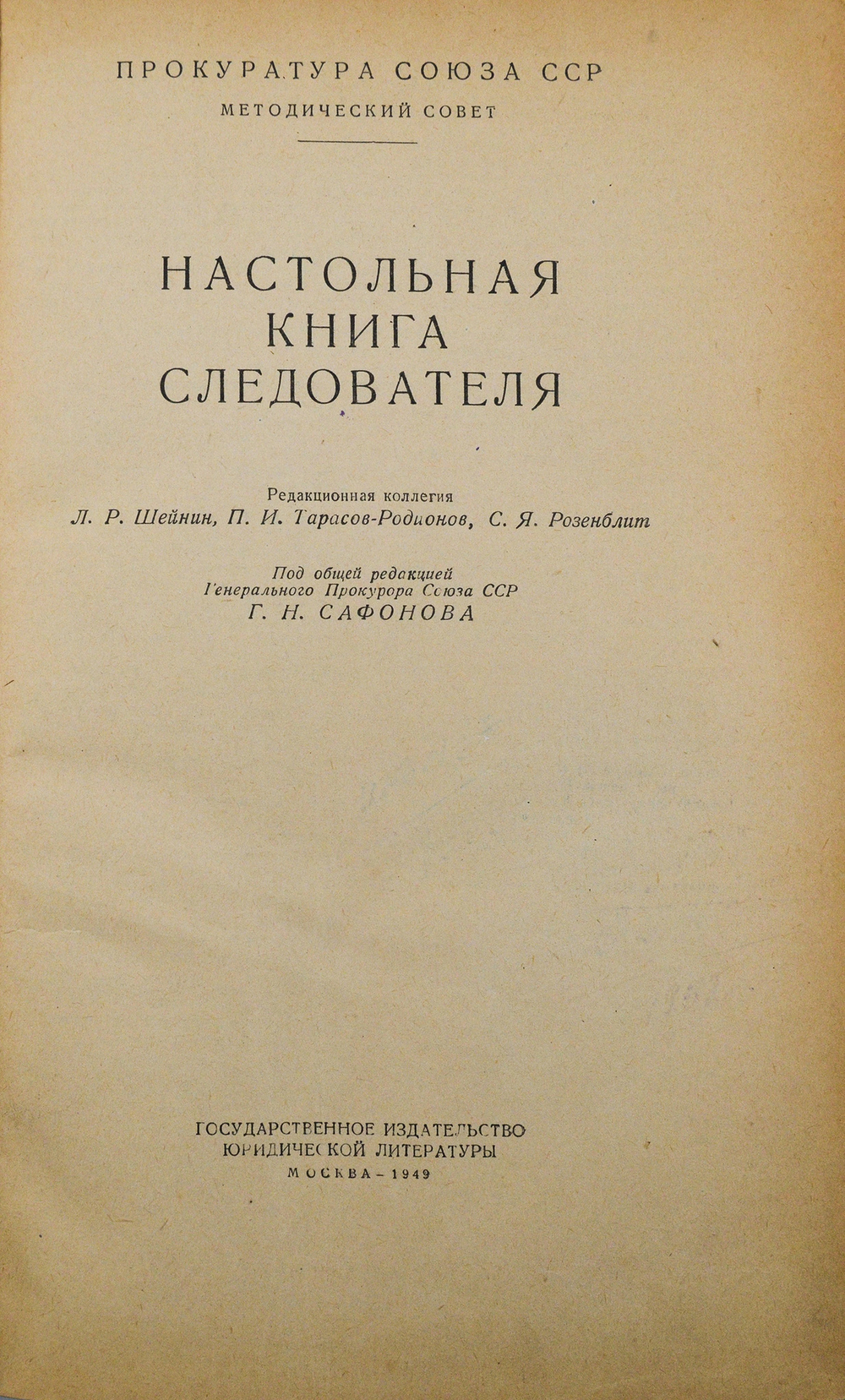 Ураков Л.И., Апурин А.И., Александров Г.Н. Настольная книга следователя. Под общей редакцией Генерал