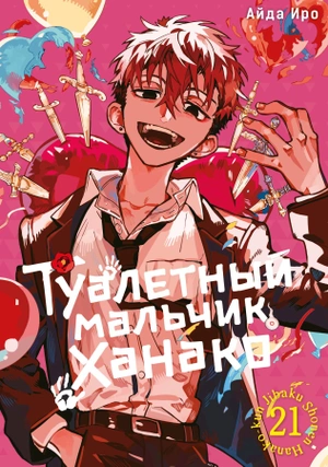 Туалетный мальчик Ханако. Том 21