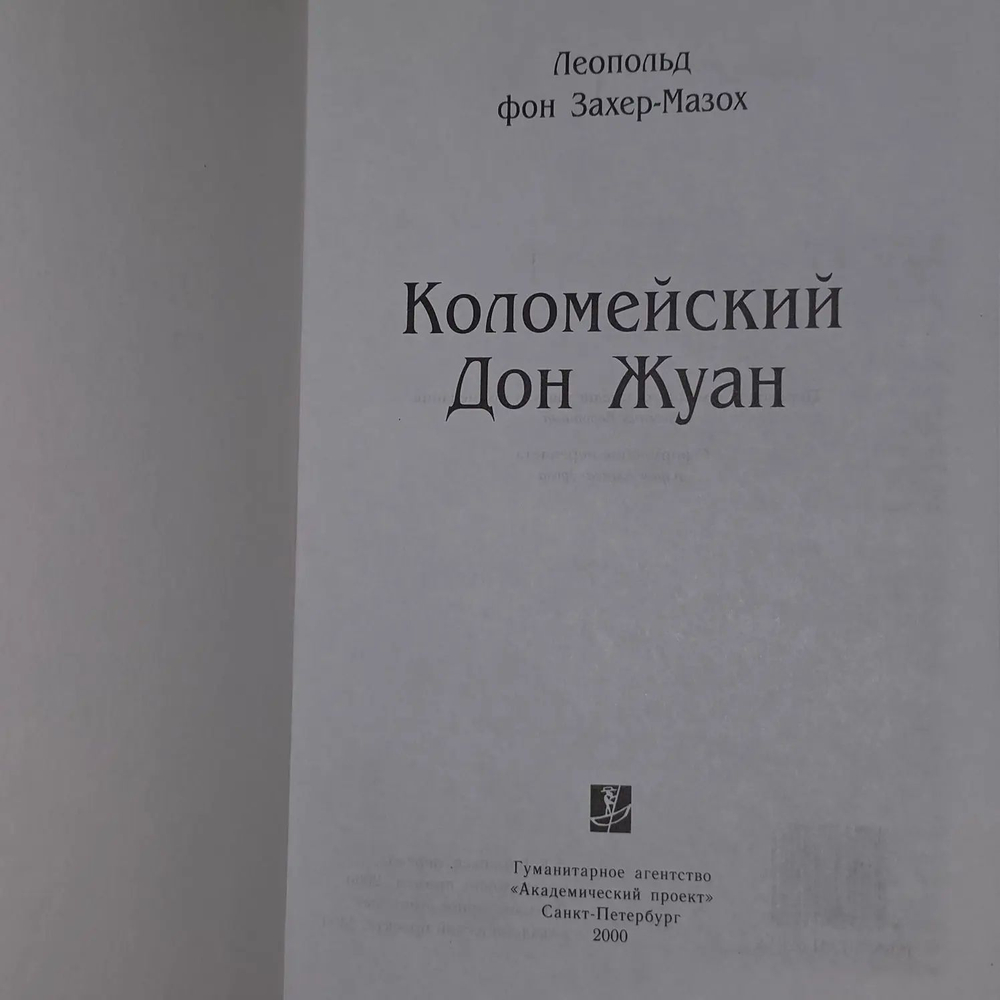 Леопольд фон Захер-Мазох. Коломенский Дон Жуан