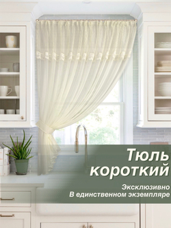 Шторы для кухни короткие, Эджин, сливочный, 210х290