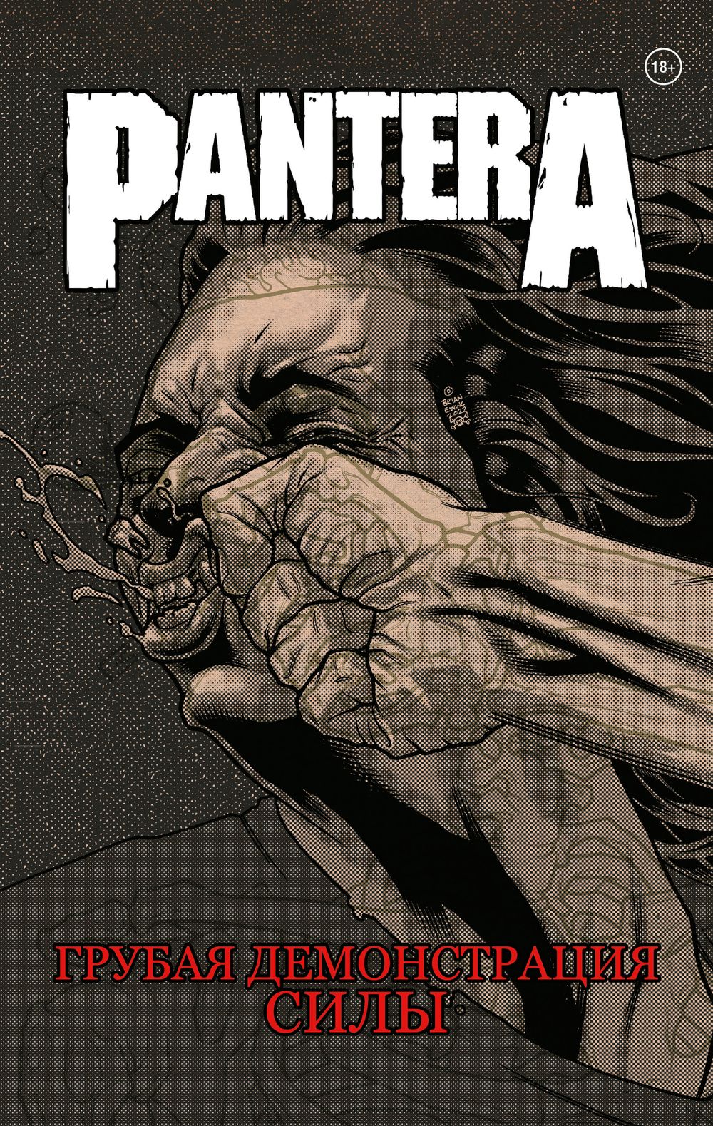 Комикс Pantera. Грубая демонстрация силы