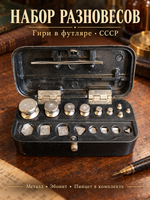 Набор гирь - разновесов в футляре, металл, эбонит, СССР, 1960 - 1970 гг. София Кофарджиев. СССР ГОСТ