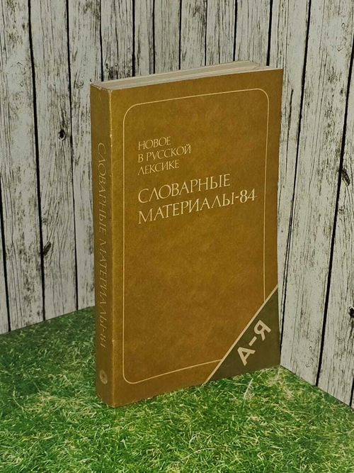 Новое в русской лексике. Словарные материалы - 84