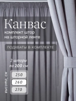 Комплект штор на шторной ленте 200х260 см - 2 шт