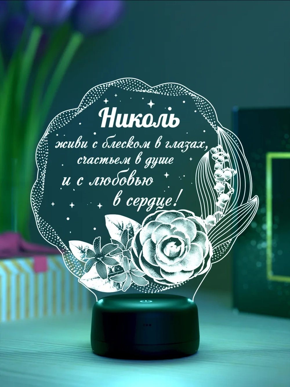 Ночник подарок «Николь - цветы с пожеланием»