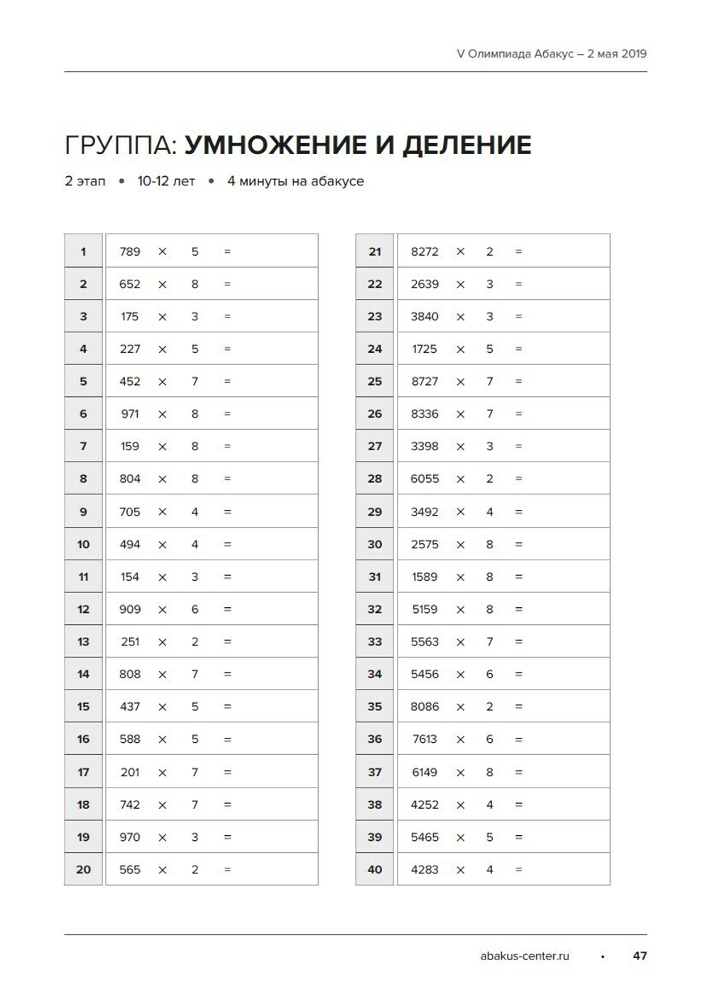 Задания Олимпиад Абакус за 2018-2019 гг. (Электронный формат) - 255 Абаксов