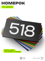 Номер на дверь 518, табличка на дверь для офиса, квартиры, кабинета, аудитории, склада, черная 120х70 мм, Айдентика Технолоджи