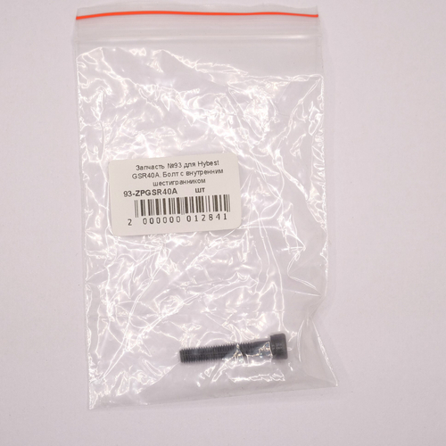 Купить Запчасть №93 для Hybest GSR40A. Болт с внутренним шестигранником