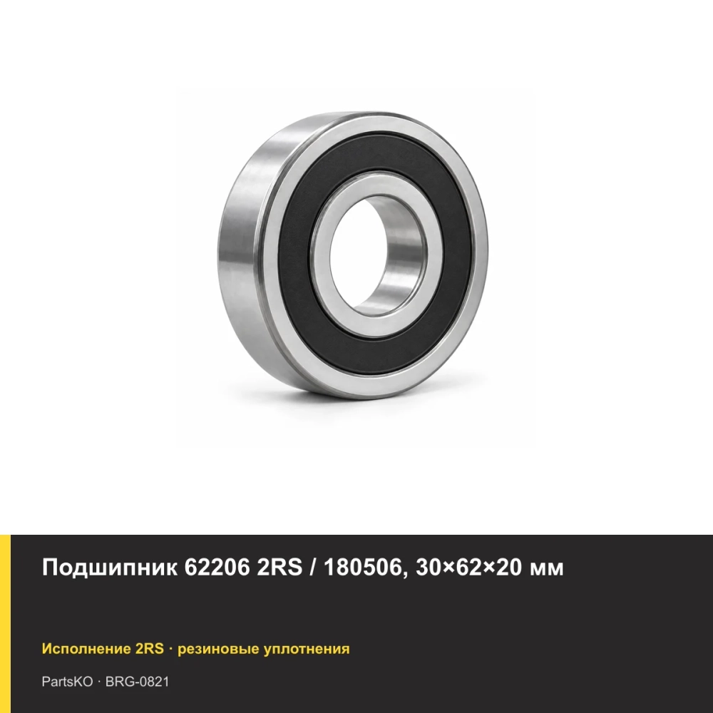 Подшипник 62206 2RS / 180506, 30×62×20 мм