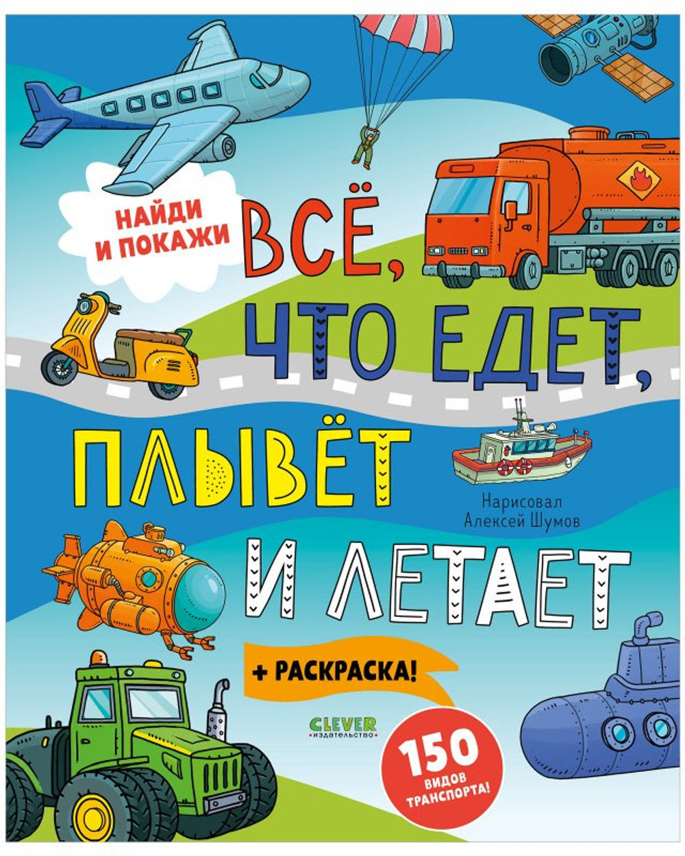 Книга "Найди и покажи. Все, что едет, плывет и летает"