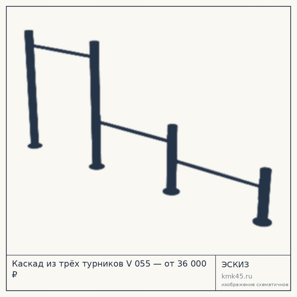 Эскиз: Каскад из трёх турников V 055 — от 36 000 ₽