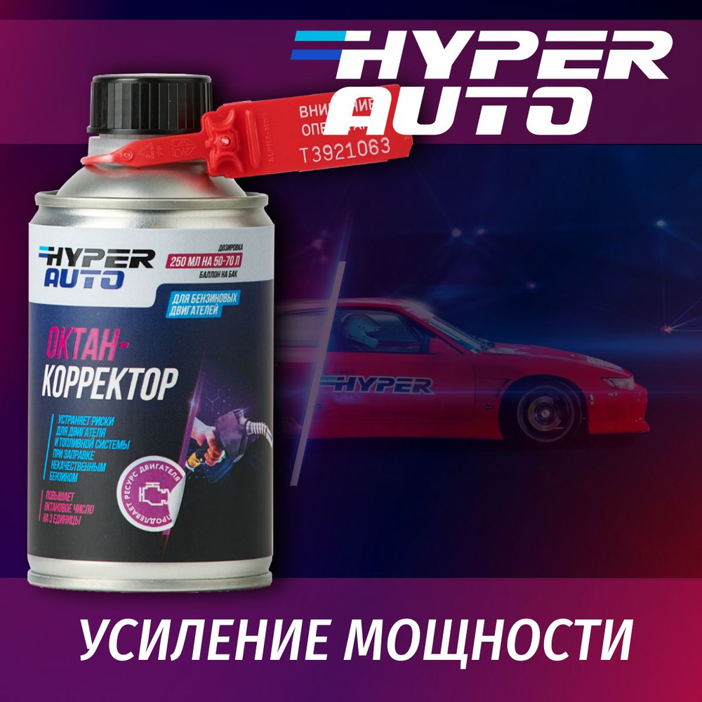 Октан корректор HYPER AUTO, 250мл