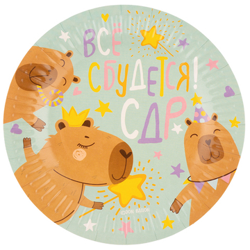 Тарелки бумажные «Всё сбудется. Капибара», 18см, 6 шт