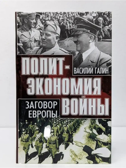 Политэкономия войны. Тупик либерализма. Заговор Европы. (комплект из 2 книг)