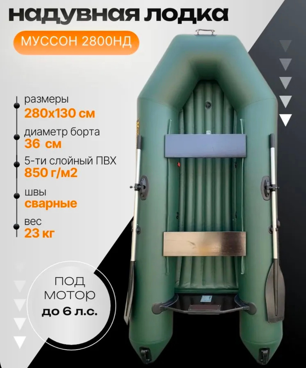 Муссон Лодка, 280см 2800нд зеленый