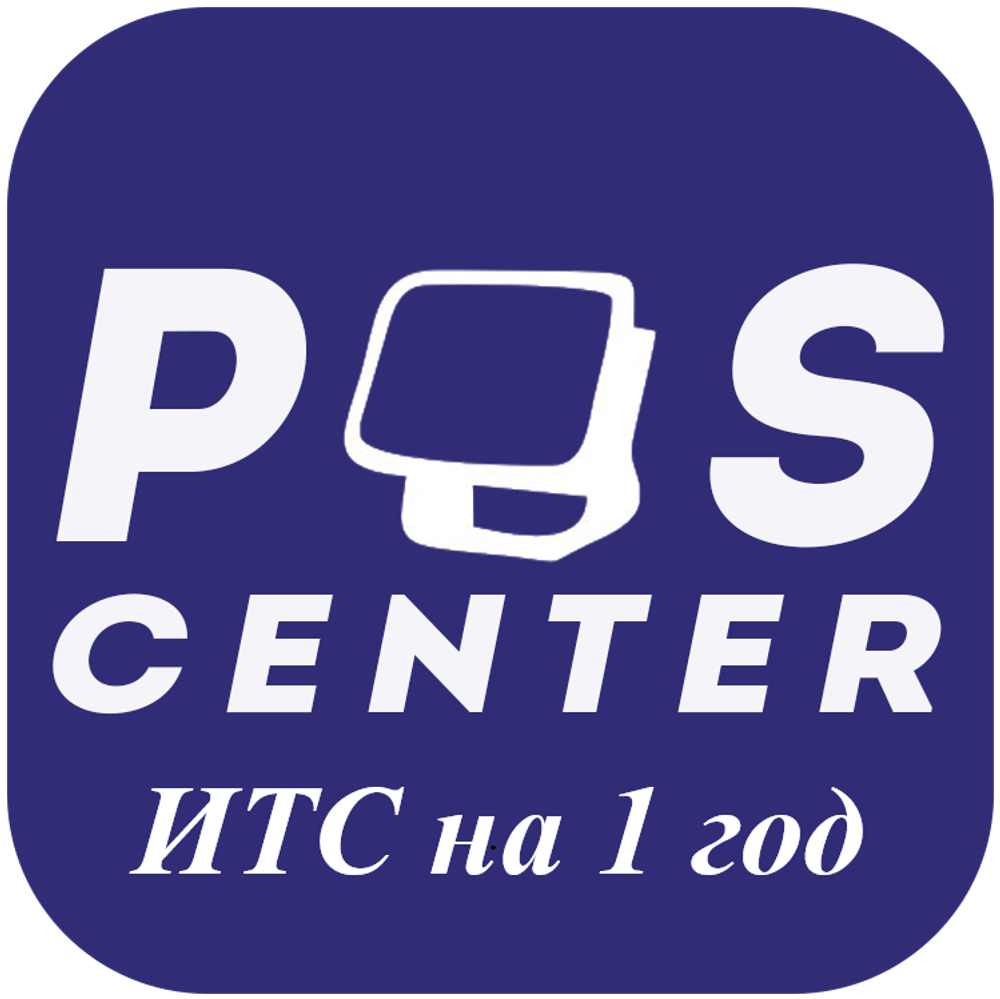 POScenter ИТС на 1 год
