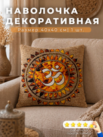 Наволочка декоративная 40х40 Люди в масках 1 шт.