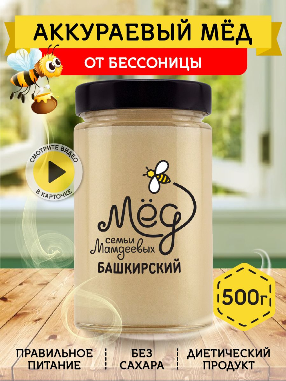 Мёд натуральный аккураевый, 500 гр