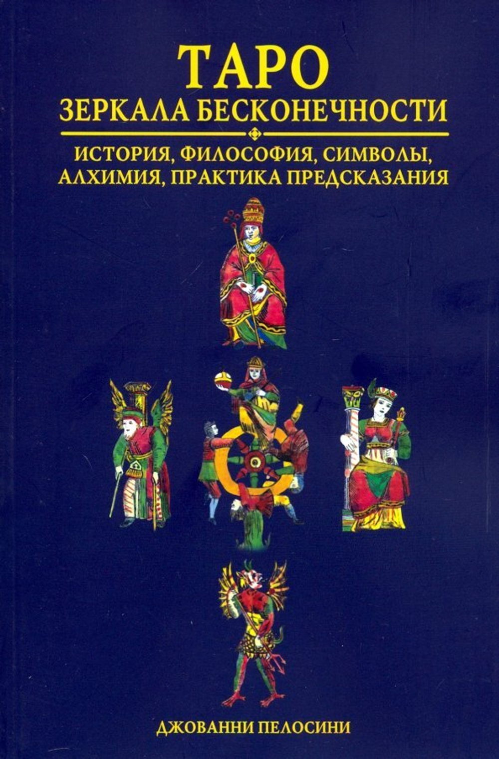 Таро Зеркала бесконечности. История, философия, символы, алхимия, практика и предсказания