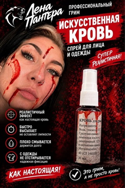 Искусственная кровь светлая в спрее , 30 мл