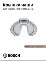 Крышка чаши для кухонного комбайна