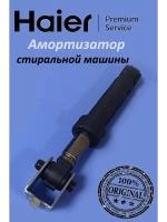 Амортизатор для стиральной машины Haier 0020814243 (0020814243A)