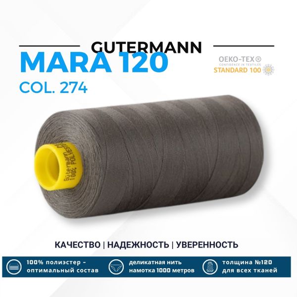 Нитка Gutermann Mara 120 (1000 метров), 1 кат., универсальная | 274 св.болотно-торфяной