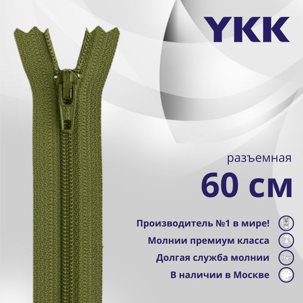 Молния спираль (витая) YKK Т5 (5 мм) 1 зам., разъем., 60 см, цв. 888 зеленый хаки, уп.10 шт