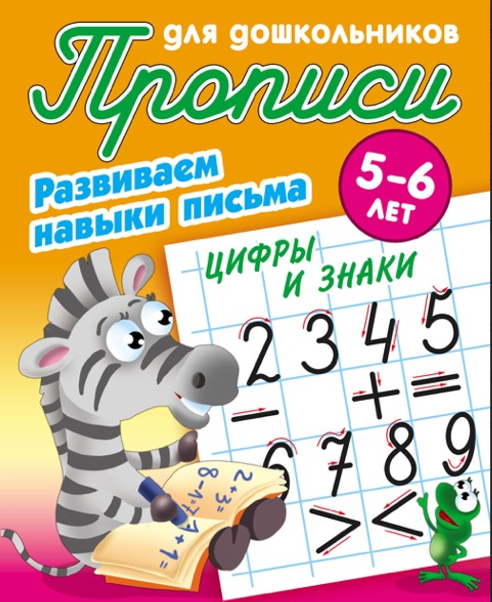 Пропись для дошкольников А5+ Развиваем навыки письма 5-6 лет "Цифры и знаки" (Букмастер)