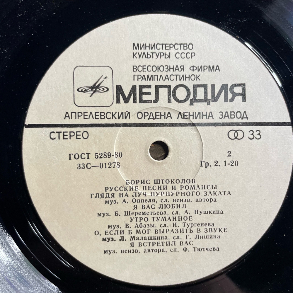 Винтажная виниловая пластинка LP Борис Штоколов, Русские Песни И Романсы (СССР 1987)