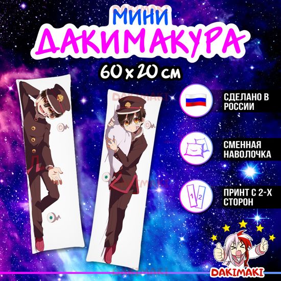 Мини дакимакура Ханако из Туалетный мальчик Ханако арт. M0736, 60х20 см