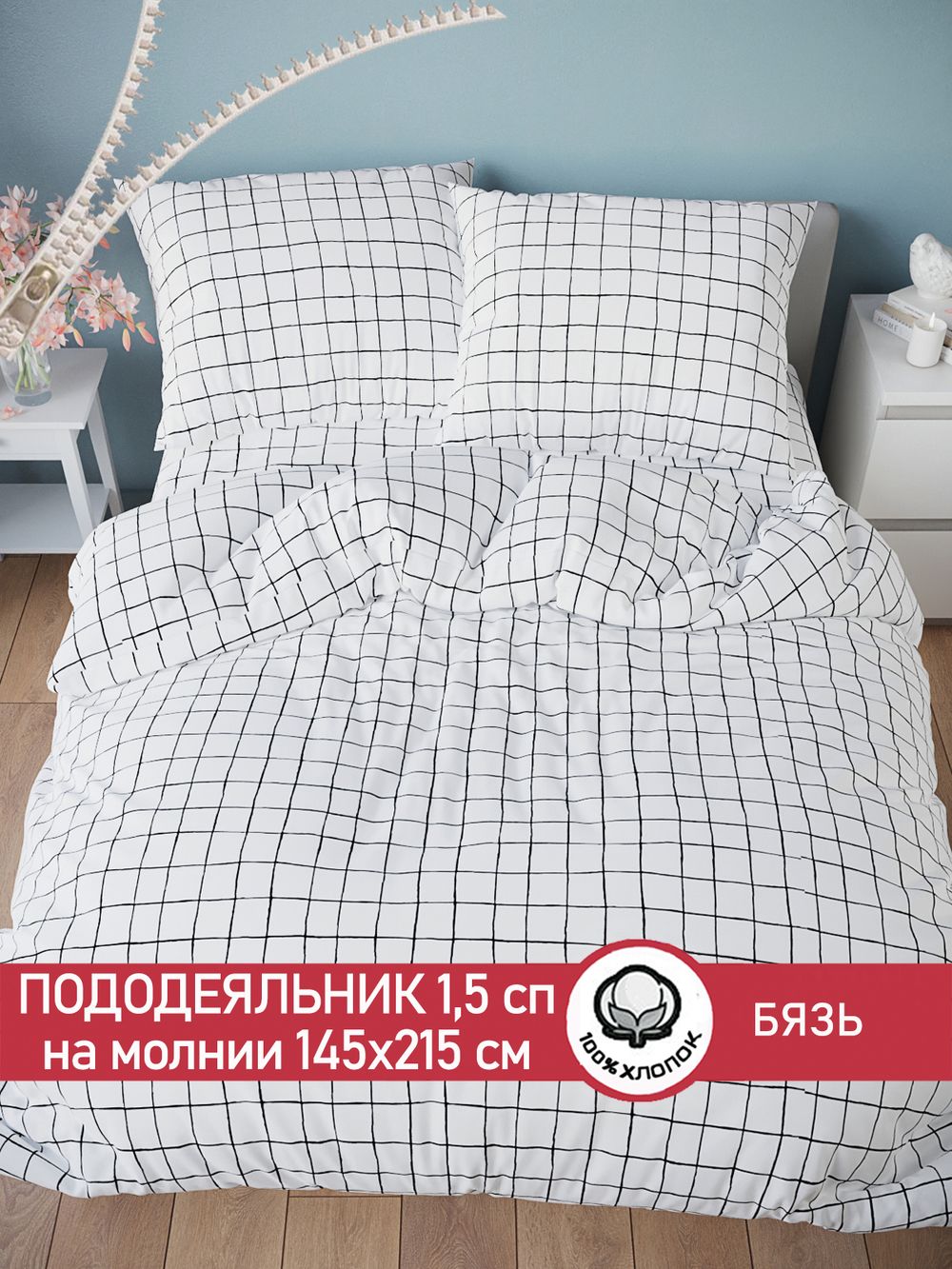 Пододеяльник бязь Сказка "Торино" 1,5-спальный на молнии 145x215 см