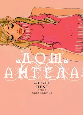 Дом ангела