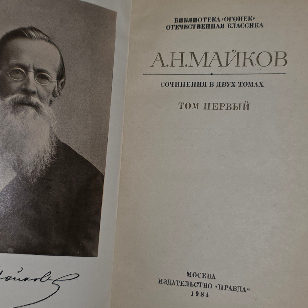 А. Н. Майков. Сочинения в 2 томах (комплект из двух книг).