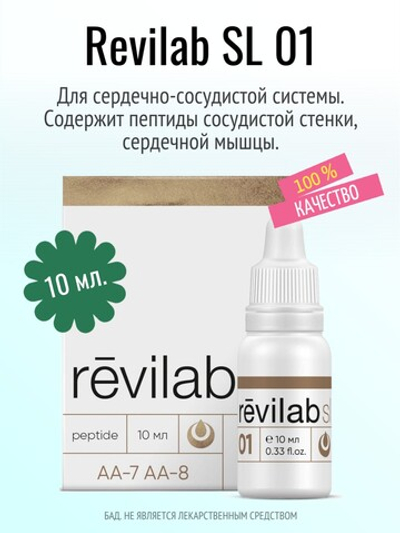 Revilab SL-01 для сердечно-сосудистой системы