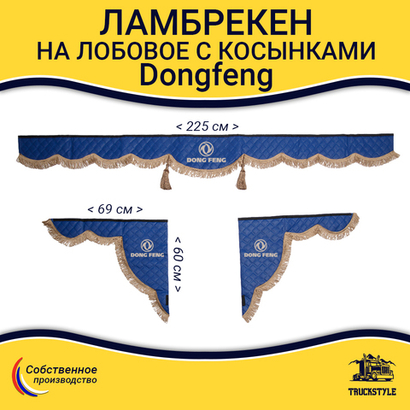Ламбрекен с косынками стеганые Dong Feng  (экокожа, синий, коричневые кисточки)