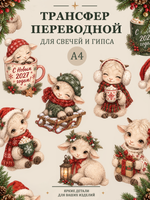Трансфер, декали для свечей и гипса "Год козы" 008 (А4) для декупажа
