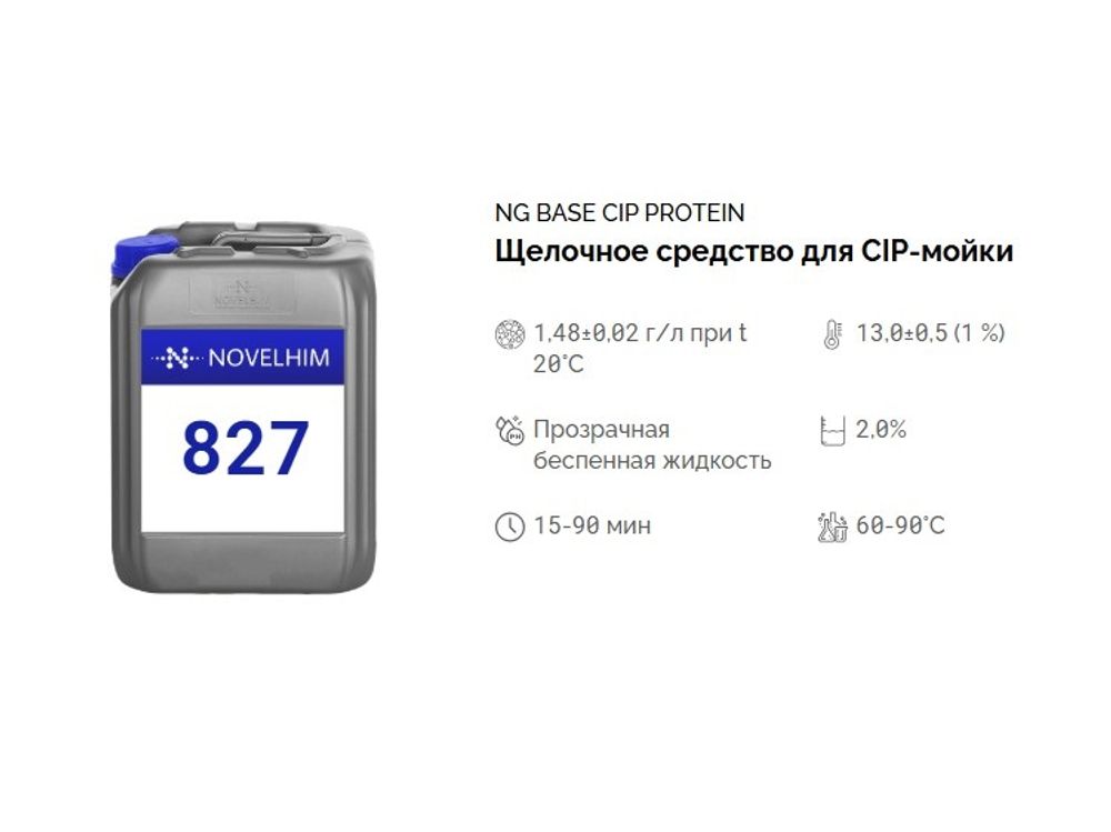827 NG Base Protein Щелочное средство с пеногасящим эффектом для СИП-моек. Канистра 5л.