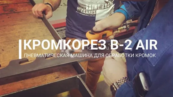 Ручной кромкорез (фаскосниматель) NKO B2 Air
