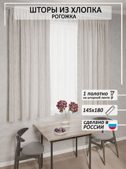 Штора из рогожки Сказка "Рендже" 145х180 см 1 шт