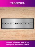 Табличка "Косметолог-эстетист".