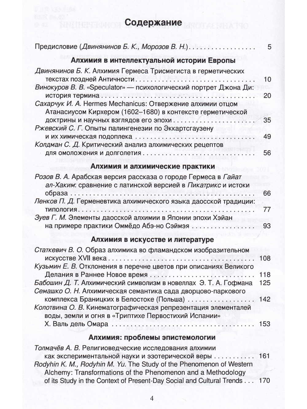 Феномен алхимии в истории науки, философии, культуре. IV международная научная конференция