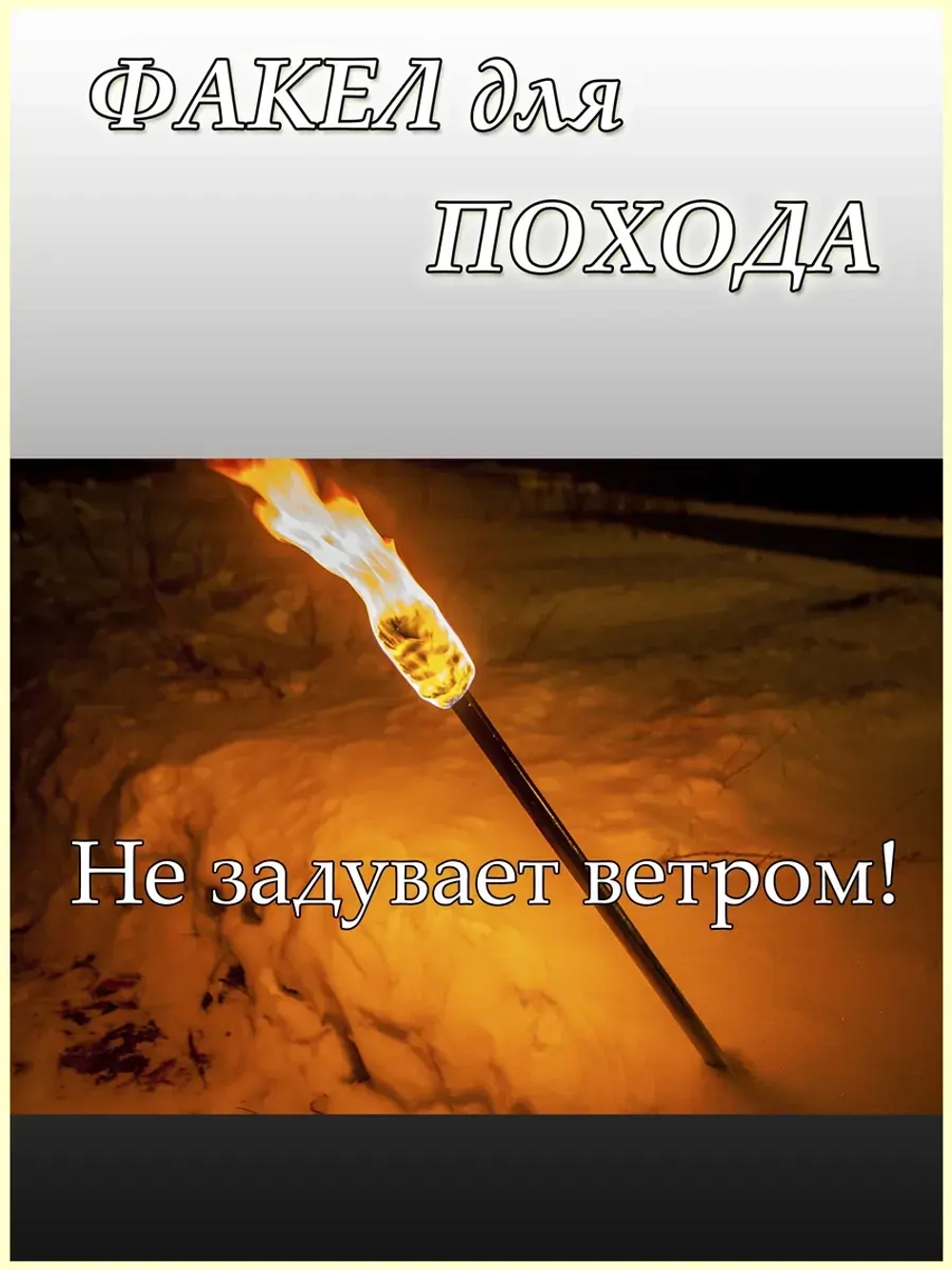Факел для туризма и походов