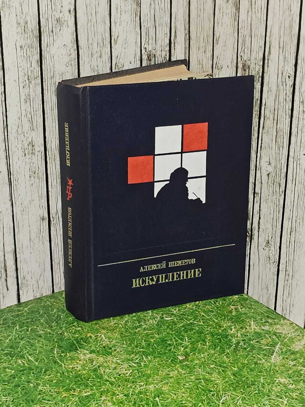 Искупление. Алексей Шеметов